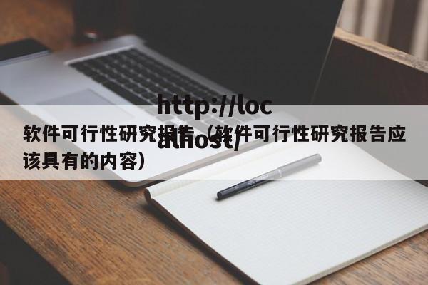 软件可行性研究报告（软件可行性研究报告应该具有的内容）
