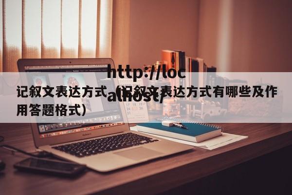 记叙文表达方式(记叙文表达方式有哪些及作用答题格式)