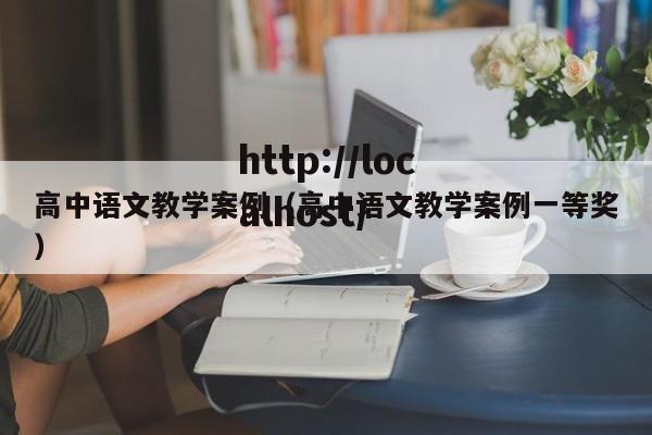 高中语文教学案例（高中语文教学案例一等奖）