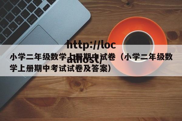 小学二年级数学上册期中试卷（小学二年级数学上册期中考试试卷及答案）