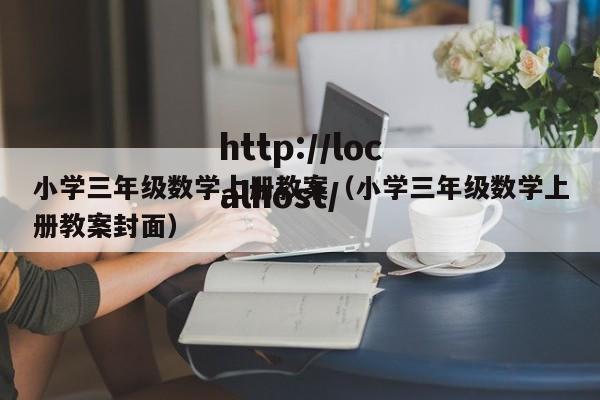 小学三年级数学上册教案（小学三年级数学上册教案封面）